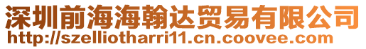 深圳前海海翰達貿易有限公司