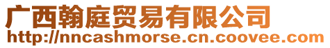 廣西翰庭貿易有限公司