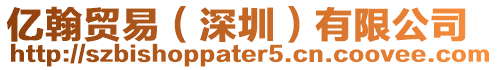 億翰貿(mào)易(深圳)有限公司