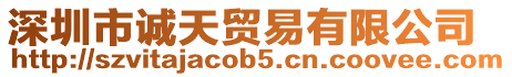 深圳市誠天貿(mào)易有限公司