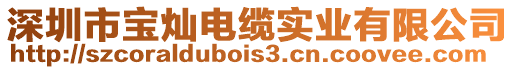 深圳市寶燦電纜實業有限公司