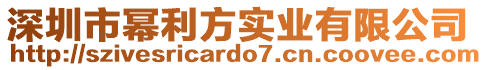 深圳市冪利方實業有限公司