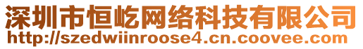 深圳市恒屹網絡科技有限公司