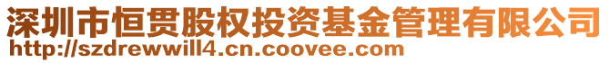 深圳市恒貫股權投資基金管理有限公司