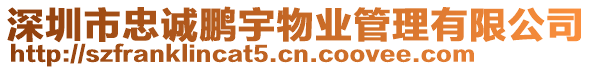 深圳市忠誠鵬宇物業管理有限公司