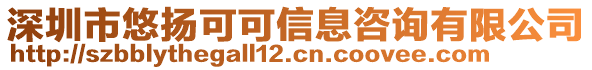 深圳市悠揚可可信息咨詢有限公司