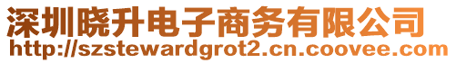 深圳曉升電子商務有限公司