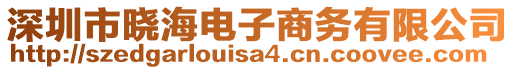 深圳市曉海電子商務有限公司