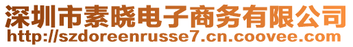深圳市素曉電子商務有限公司