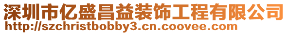 深圳市億盛昌益裝飾工程有限公司