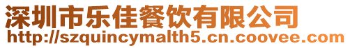 深圳市樂(lè)佳餐飲有限公司