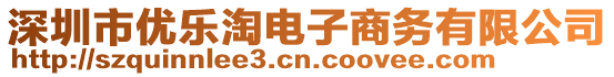 深圳市優樂淘電子商務有限公司