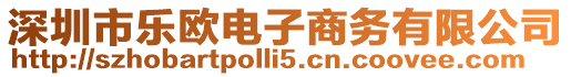 深圳市樂歐電子商務有限公司