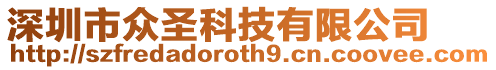 深圳市眾圣科技有限公司