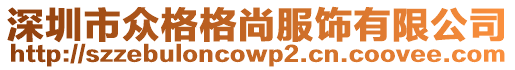 深圳市眾格格尚服飾有限公司