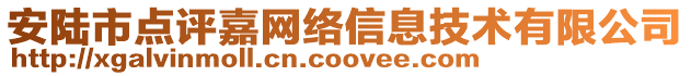 安陸市點(diǎn)評(píng)嘉網(wǎng)絡(luò)信息技術(shù)有限公司