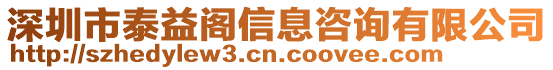 深圳市泰益閣信息咨詢有限公司