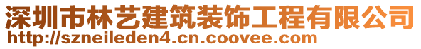 深圳市林藝建筑裝飾工程有限公司