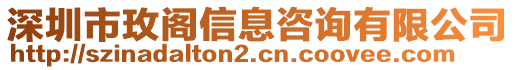 深圳市玫閣信息咨詢有限公司