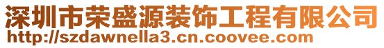 深圳市榮盛源裝飾工程有限公司