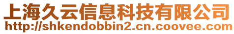 上海久云信息科技有限公司