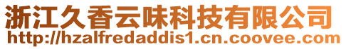 浙江久香云味科技有限公司