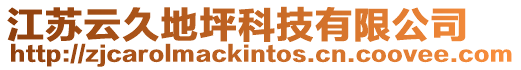 江蘇云久地坪科技有限公司