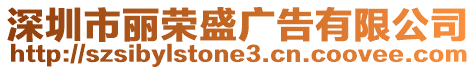 深圳市麗榮盛廣告有限公司