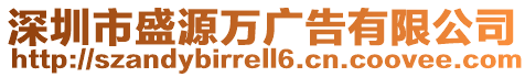 深圳市盛源萬廣告有限公司