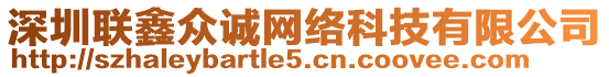 深圳聯(lián)鑫眾誠網(wǎng)絡科技有限公司