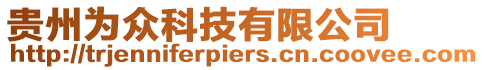 貴州為眾科技有限公司