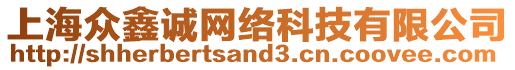 上海眾鑫誠網(wǎng)絡(luò)科技有限公司