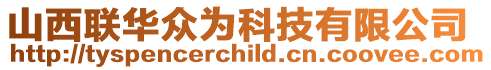 山西聯(lián)華眾為科技有限公司
