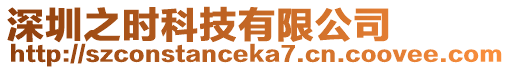 深圳之時科技有限公司