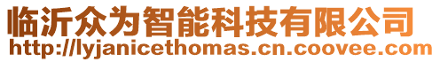 臨沂眾為智能科技有限公司