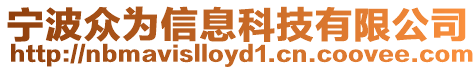 寧波眾為信息科技有限公司