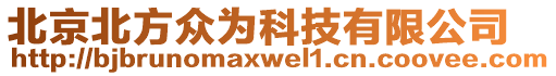 北京北方眾為科技有限公司