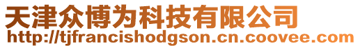 天津眾博為科技有限公司