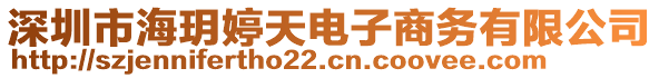 深圳市海玥婷天電子商務有限公司