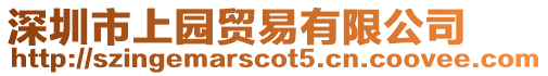 深圳市上園貿易有限公司