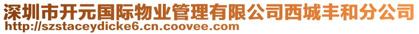 深圳市開元國際物業管理有限公司西城豐和分公司