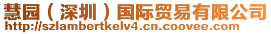 慧園(深圳)國際貿易有限公司