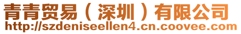 青青貿(mào)易(深圳)有限公司