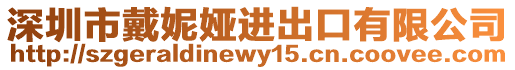 深圳市戴妮婭進出口有限公司
