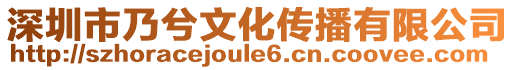 深圳市乃兮文化傳播有限公司