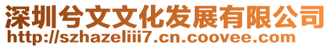 深圳兮文文化發(fā)展有限公司