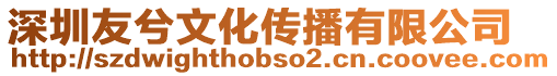 深圳友兮文化傳播有限公司