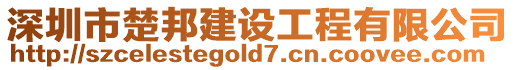 深圳市楚邦建設工程有限公司
