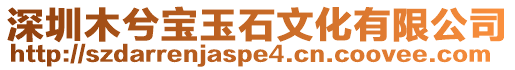 深圳木兮寶玉石文化有限公司