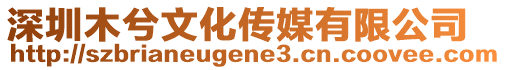 深圳木兮文化傳媒有限公司